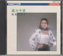 [CD]鮫島有美子 庭の千草_画像1