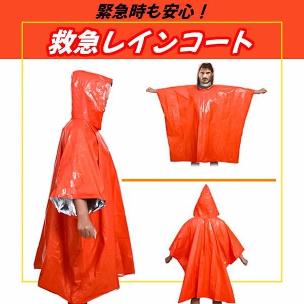 【2点セット】救急レインコート　コンパクト雨具　レインコート　登山　アウトドア　男女兼用　防災グッズ　台風　地震　ポンチョ