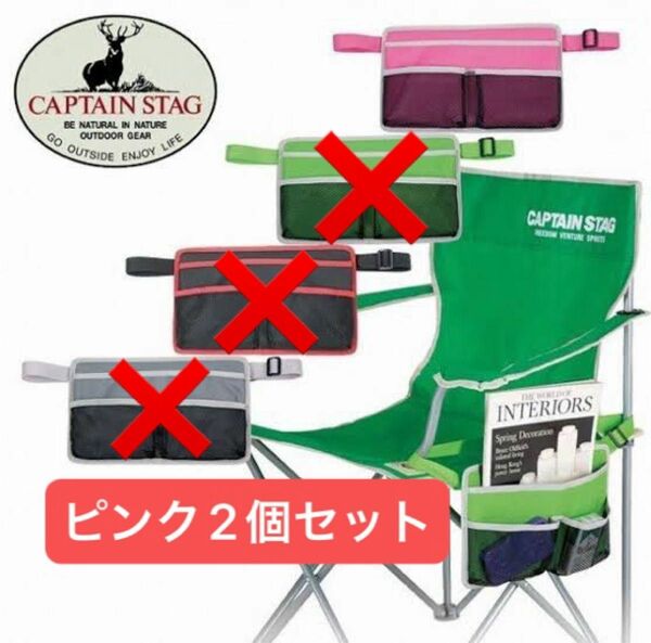 CAPTAIN STAGキャプテンスタッグ★チェア用サイドポケット★ピンク×2★アウトドアチェア★クーポン利用におすすめ！