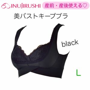 新品　イヌジルシ　美バストキープブラ　授乳ブラ　L ブラック