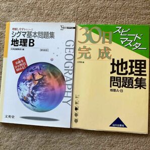 ３０日完成スピードマスター地理問題集地理Ａ・Ｂ　新課程用 シグマ基本問題集 地理B 2冊セット