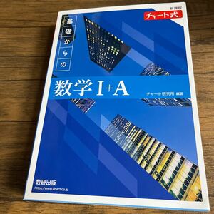 基礎からの数学IA チャート式