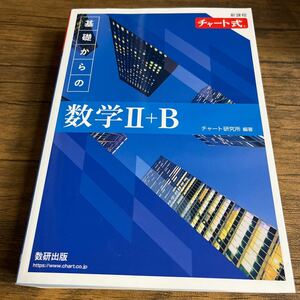 基礎からの数学IIB チャート式