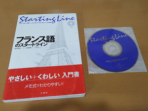 【中古・CD付】フランス語のスタートライン