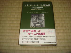 フィリップ・マクドナルド「フライアーズ・パードン館の謎」　原書房