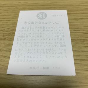 激レア 当時物 仮面ライダーカード カルビー 裏25局 No.360 ウツボガメスのさいご 旧カルビー仮面ライダーカード KR カルビー製菓の画像2