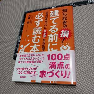 知らなきゃ損！建てる前に必ず読む本 現場社長がついにマル秘本音を大公開 仁藤衛 家作り 建築 光熱費 住宅 