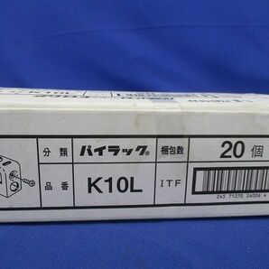 パイラック リップみぞ形鋼用電線管(20個入)(新品未開梱) K10Lの画像2