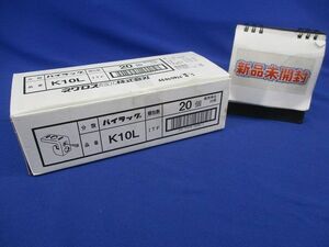 パイラック リップみぞ形鋼用電線管(20個入)(新品未開梱) K10L