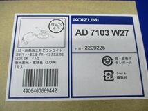 LEDダウンライト 電球色 φ75(新品未開梱) AD7103W27_画像2