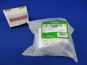 LEDダウンライトφ100(ランプ別売)(新品未開封) LZD-91305XW