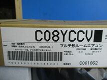 マルチ形ルームエアコン(室内機のみ)(新品未開梱) C08YCCV_画像2