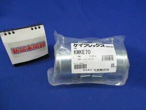 ケイフレックス ケイフレ用防水ねじなしカップリング(2個入)(新品未開封) KMKE70