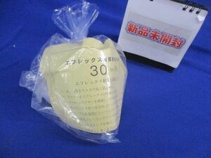 エフレックス直線接続材料(新品未開封) 30mm用