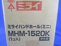 ハンドホール(ミニ)(黒色蓋)(新品未開梱) MHM-1520K_画像2