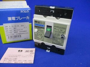 漏電ブレーカ3P3E50A(ホワイト) ZL63-50-30