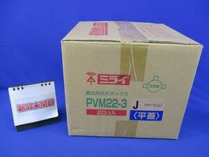 丸形ボックス(20個入)(新品未開梱)ベージュ PVM22-3
