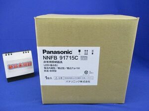 LED非常用照明器具 昼白色 φ150(23年製)(新品未開梱) NNFB91715C