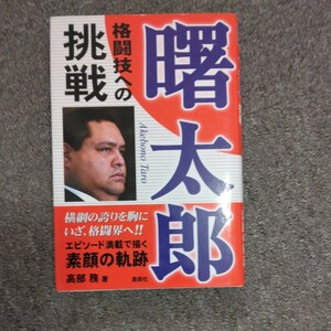 曙太郎格闘技への挑戦