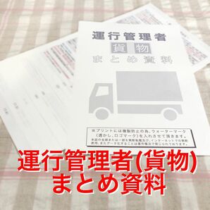 運行管理者試験（貨物）まとめ資料