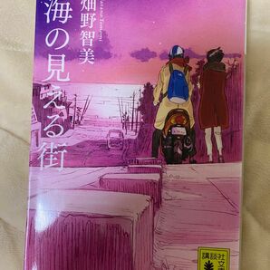 海の見える街 （講談社文庫　は１０７－１） 畑野智美／〔著〕