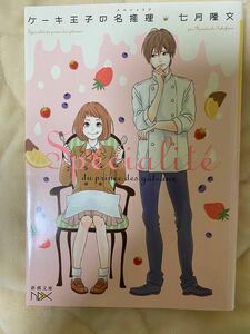 ケーキ王子の名推理（スペシャリテ） （新潮文庫　な－９３－１　ｎｅｘ） 七月隆文／著