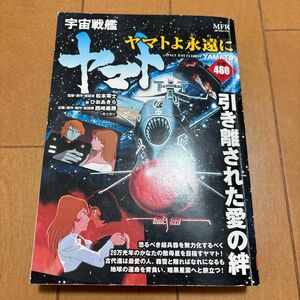 宇宙戦艦ヤマト ヤマトよ永遠に MFコミックス マンガ 松本零士