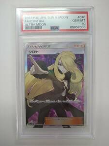 ポケモンカードゲーム SM5M B 070/066 SR シロナ スーパーレア PSA10 GEM MINT 特価即決 ポケットモンスター ポケカ