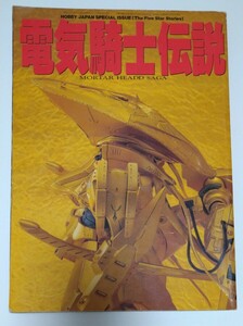 ファイブスター物語 【電気騎士伝説 ホビージャパン別冊】FSS　永野護