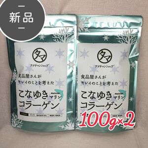 新品 こなゆきコラーゲン マリン タマチャンショップ 100g×2