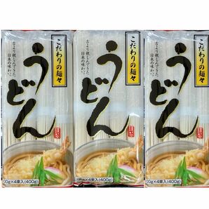 こだわりの麺々うどん 12人前 1.2kg(400g×3袋) 日本の味わい 干しめん 干しうどん ざるうどん 乾麺 食品