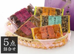 京つけもの西利 味の小袋 5袋入（しば漬、しその実漬、はりはり漬、すぐき）京都 老舗 高級 漬物 お土産 お返し 手土産