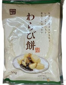 大容量 わらび餅 1kg 1キロ 1袋 わらびもち 業務用 和菓子 お茶菓子 お茶請け デザート おやつ ぜんざい 冷やしぜんざい