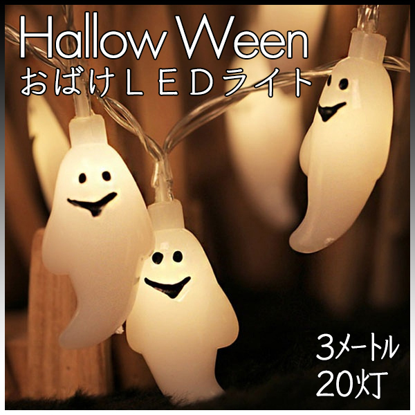 ハロウィン 飾り お化け ライト ストリングライト 細い LED 3メートル 20灯 電池式 Halloween 装飾 おばけ ランタン かわいい