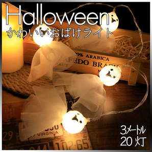 ハロウィン 飾り おばけ ライト ストリングライト 丸い LED 3メートル 20灯 電池式 Halloween 装飾 お化け ランタン かわいい