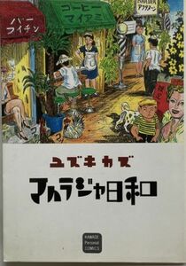 【希少コミックス】ユズキカズ/マハラジャ日和-1983年1月15日初版発行/河田書房新社カワデ・パーソナル・コミックス36