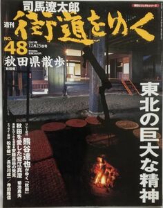 司馬遼太郎/週刊 街道をゆく2005年12月25日号 No.48 秋田県散歩-朝日新聞出版/熊谷達也/菊地勇夫/黒鉄ヒロシ/松本健一/長谷川成一/寺田隆信