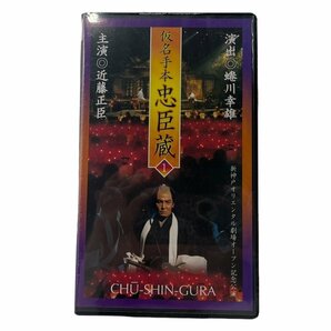 新品 未開封品 蜷川幸雄 仮名手本忠臣蔵 VHS ビデオテープ 近藤正臣 新神戸オリエンタル劇場オープン記念公演 コレクション 本体の画像2