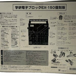 新品 未使用品 学研 大人の科学シリーズ7 電子ブロック EX-150 復刻版 Gakken 本体 教材 電子玩具 EX-SYSTEMの画像7
