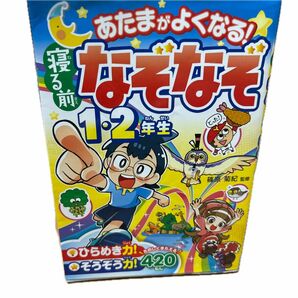 あたまがよくなる！寝る前なぞなぞ１・２年 篠原菊紀／監修