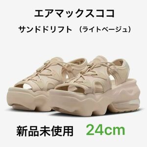 NIKE ナイキ エア マックス ココ サンダル　サンドドリフト　24cm