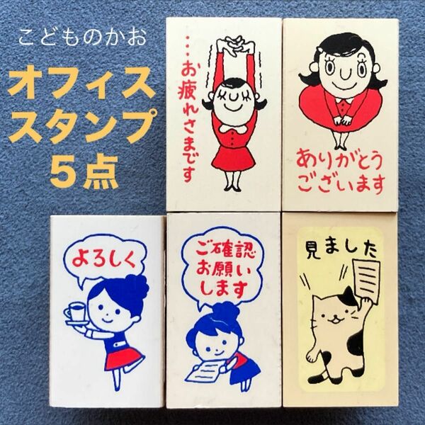 スタンプ/はんこ「こどものかお オフィススタンプおまとめ９点セット」未使用混在/中古品