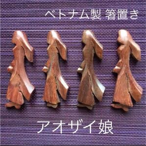 箸置き/ベトナム土産「箸置き アオザイ娘 4点セット」天然素材・未使用品