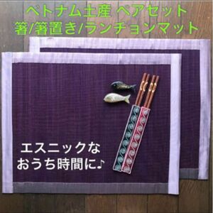 テーブル用品/ベトナム土産「箸&箸置き/ランチョンマット ペアセット」未使用品