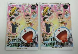 【未使用】 映画ドラえもん のび太の地球交響楽 響く まんがBOOK 2冊セット 入場者特典 地球シンフォニー ドラえもん