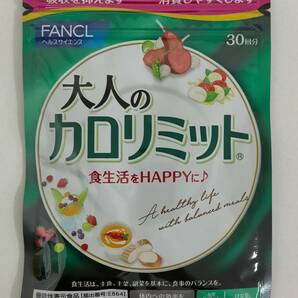 ☆1円スタート☆【新品】 FANCL 大人のカロリミット 3袋セット 賞味期限2026.03 ファンケル サプリ サプリメント ダイエットの画像2