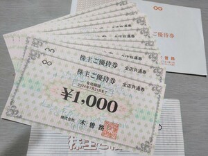 木曽路 株主優待券 16枚16000円分　送料無料