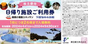 藤田観光株主優待「日帰り施設ご利用券」箱根小涌園ユネッサンor下田海中水族館　1枚(2名分）　送料無料