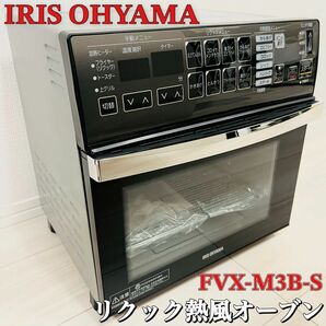 【未使用品】IRIS OHYAMA リクック熱風オーブン FVX-M3B-S