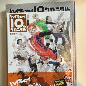 ハイキュー！！10THクロニクル グッズ付き同梱版